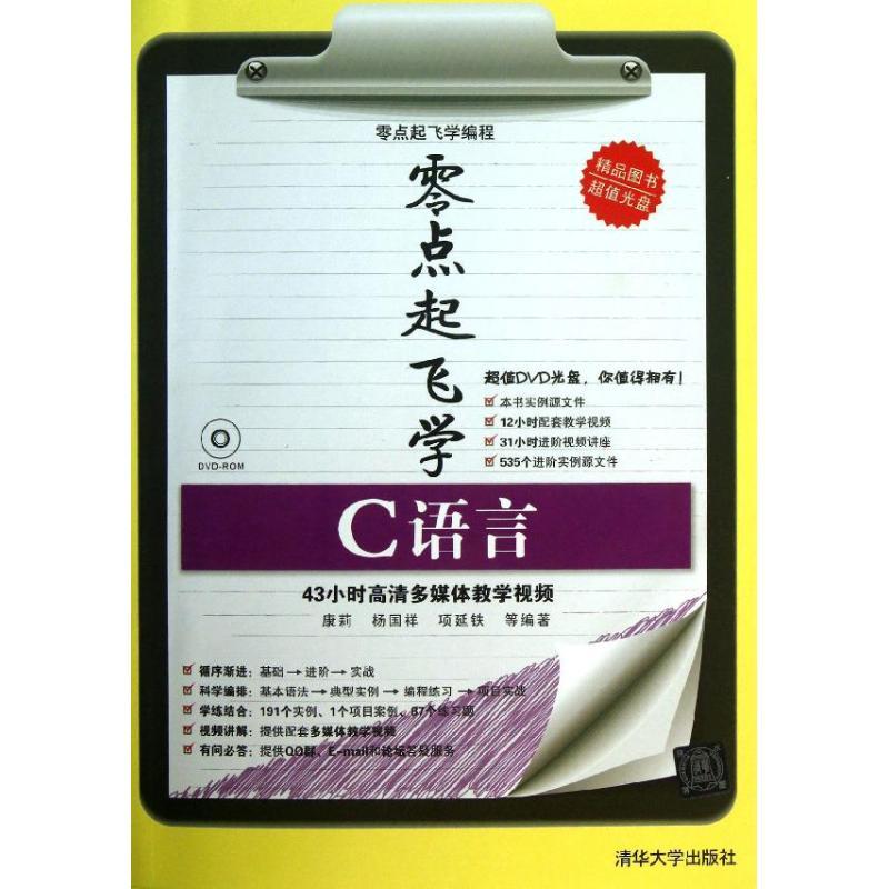 正版新书]零点起飞学C语言康莉9787302318033