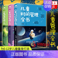 [正版]3册套 儿童时间管理全书+儿童健康管理全书+儿童情绪管理全书 好习惯培养儿童管理训练手册育儿书 凤凰书店书籍