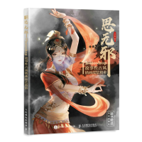 正版新书]思无邪 Photoshop故事性古风插画技法精讲(绘客出品)