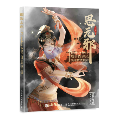 正版新书]思无邪 Photoshop故事性古风插画技法精讲(绘客出品)