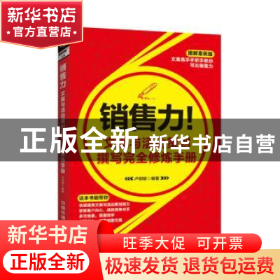 正版 销售力!文案与活动策划撰写完全修炼手册:图解案例版 卢明