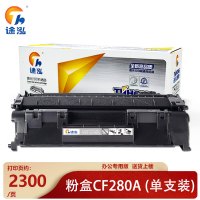 途泓硒鼓CF280A黑 支