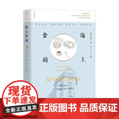 海上食韵 祝淳翔等 著 文化