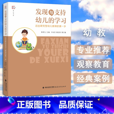 [正版] 发现与支持幼儿的学习迈出研究型幼儿教师的第一步 教育理论教师教育 大班中班角色游戏环境材料与幼儿游戏状态的研