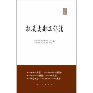 正版新书]机关支部工作法中共中央组织部组织二局9787010113265