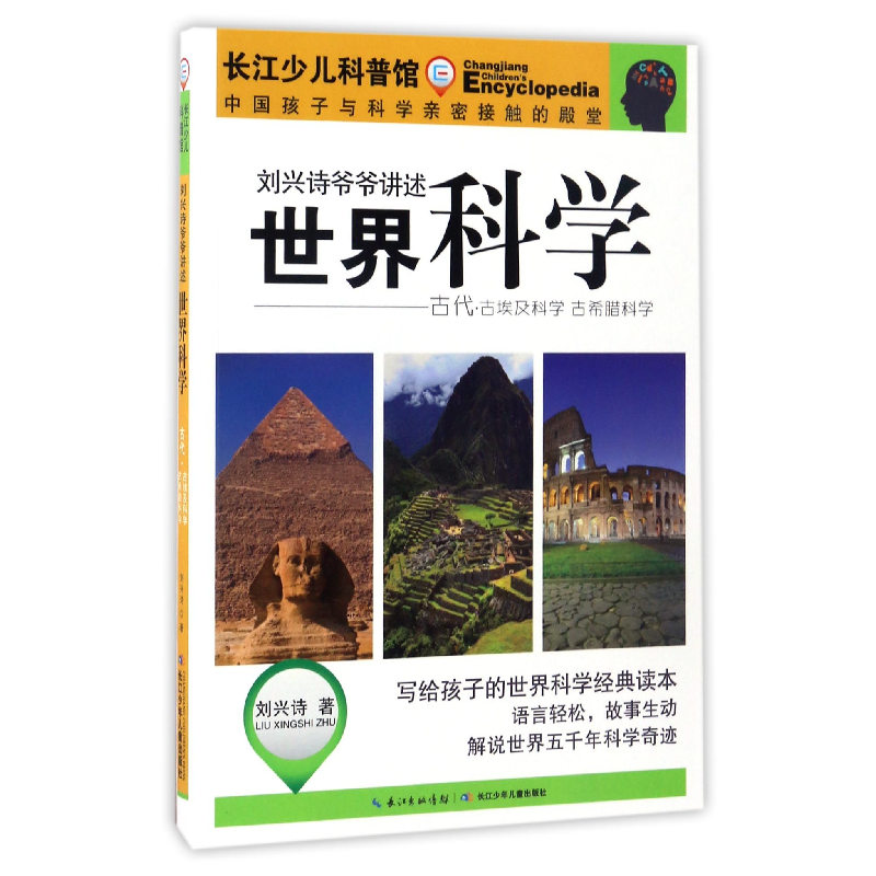 音像世界科学(古代古埃及科学古希腊科学)/刘兴诗爷爷讲述刘兴诗