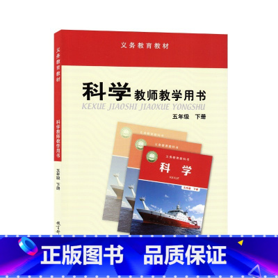 5下科学教参教科版 小学通用 [正版]可单选JK 教科版 一二三四五六年级上下册科学教参教科版小学科学教师教学用书123