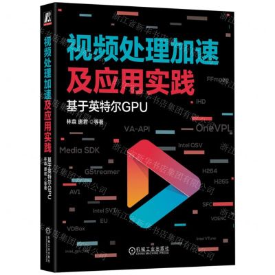 [N]视频处理加速及应用实践(基于英特尔GPU)-9787111734000