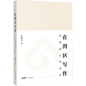 [M]在湾区写作 粤港澳文学论丛-9787574901254