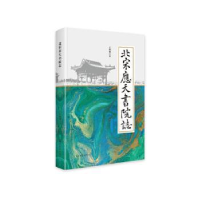 正版新书]北宋应天书院志王树林著9787519478698