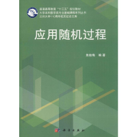 醉染图书应用随机过程9787030620156