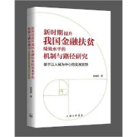 正版新书]新时期提升我国金融扶贫绩效水平的机制与路径研究-基