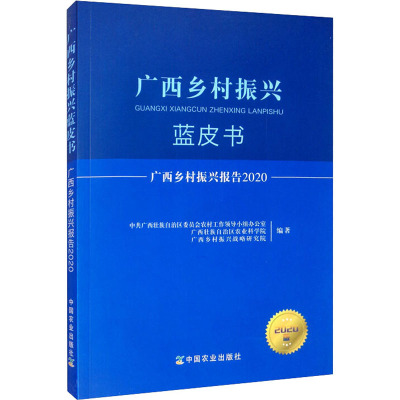 广西乡村振兴报告2020 广西乡村振兴蓝皮书 2020版