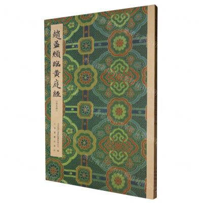 [N]赵孟頫临黄庭经(共2册)-9787547931196