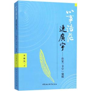 正版新书]心事浩茫连广宇:作家“文心”窥探李继凯978752032163