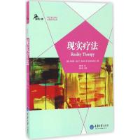 正版新书]现实疗法(美)罗伯特·伍伯丁(Robert E.Wubbolding) 著;
