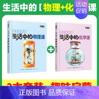 75折[物理+化学]2本套装 [正版]抖音同款 生活中的小四门物理化学地理生物必读万唯科普百科小升初衔接入门老师漫画知识