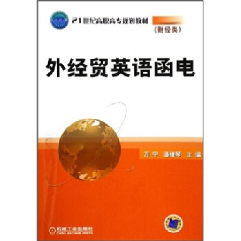 正版新书]外经贸英语函电——21世纪高职高专规划教材(财经类)