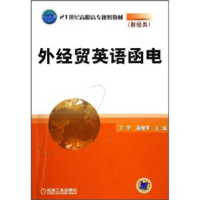 正版新书]外经贸英语函电——21世纪高职高专规划教材(财经类)