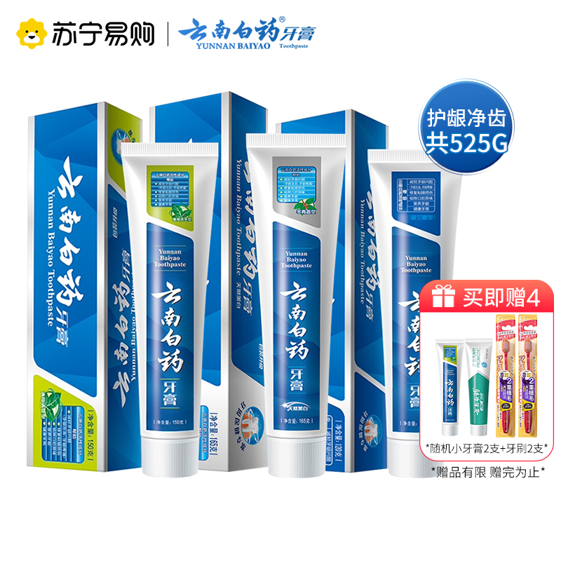 云南白药牙膏健齿护龈去黄去口臭牙刷套装525G(薄荷150g+冬青165g+留兰香120g+薄荷45g+冰柠45g)