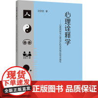 心理诠释学---心理咨询与心理治疗的共同特征和中国化:沈学武 著 大中专理科科技综合 大中专 中国矿业大学出版社
