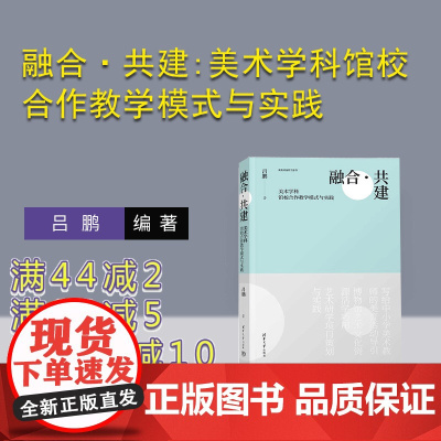 [正版新书] 融合·共建:美术学科馆校合作教学模式与实践 吕鹏 清华大学出版社 美术馆-联合办学-教学模式-研究-中国