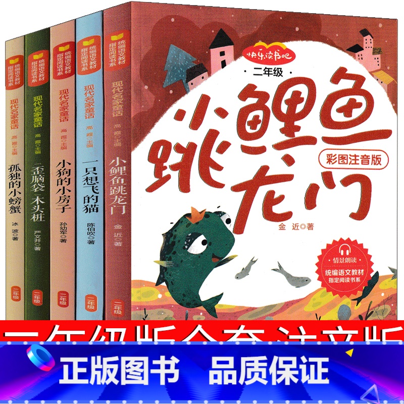 [正版]快乐读书吧二年级上注音版小鲤鱼跳龙门孤独的小螃蟹一只想飞的猫小狗的小房子歪脑袋木头桩必读上册一直想飞全套中译山