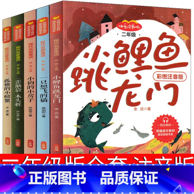[正版]快乐读书吧二年级上注音版小鲤鱼跳龙门孤独的小螃蟹一只想飞的猫小狗的小房子歪脑袋木头桩必读上册一直想飞全套中译山