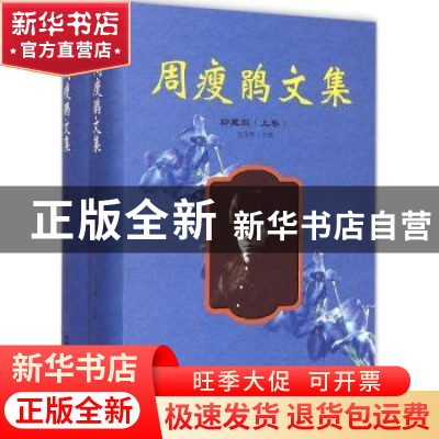 正版 周瘦鹃文集:珍藏版 范伯群主编 文汇出版社 9787549610617