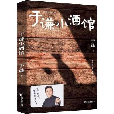 正版新书]于谦小酒馆于谦9787533960650