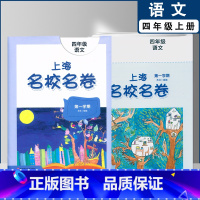 四年级上语文单本(2022) 小学通用 [正版]2022上海名校名卷一二年级上三四五年级上册下册语文数学英语12345第