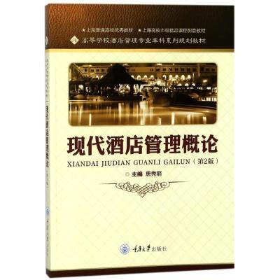 正版新书]现代酒店管理概论(第2版)/唐秀丽唐秀丽9787568910118