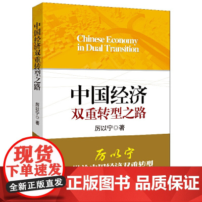 中国经济双重转型之路 厉以宁 中国人民大学出版社 正版书籍