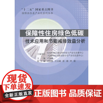 保障性住房绿色低碳技术应用与节能减排效益分析 住房和城乡建设部科技与产业化发展中心住房和城乡建设部住宅产业化促进