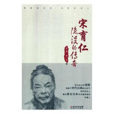 正版新书]宋育仁隐没的传奇(长篇小说)伍奕9787541152726