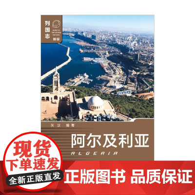 阿尔及利亚 第二版 黄慧 著 政治