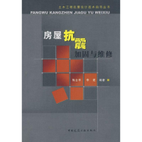 [N]房屋抗震加固与维修-9787112104758