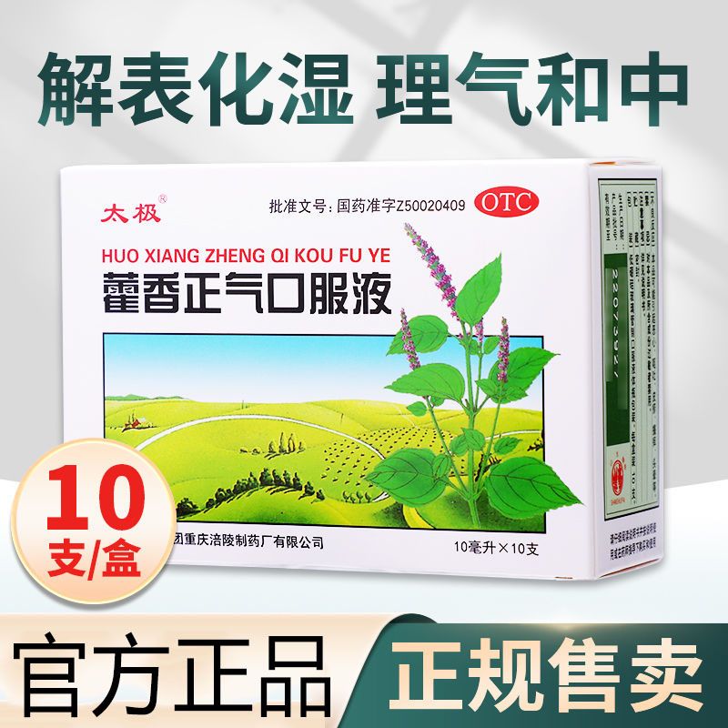 太极 藿香正气口服液 太极集团10ml*10支解表化湿 理气和中 外感风寒中暑 内伤湿滞或夏伤暑湿所致的感冒 头痛昏