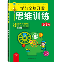 醉染图书学前全脑开发思维训练 数学力 下9787206181412