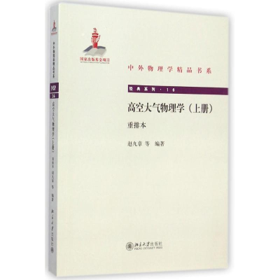 [M]高空大气物理学(上册)(重排本)-9787301251348