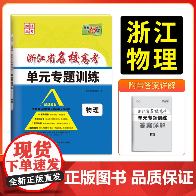天利38套 2026版浙江省名校高考单元专题训练 物理 新教材冲级高三高考模拟检测卷单元测试总复习过关冲刺高中生考试卷子