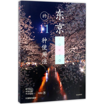 醉染图书东京的11种使用法9787508669960