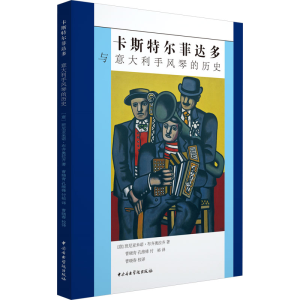 正版新书]卡斯特尔菲达多与意大利手风琴的历史(意)班尼亚米诺·