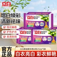 立白增白洗衣皂232g*3块肥皂深层洁净亮白防发黄防掉色天然椰油不伤衣不伤手低泡易漂