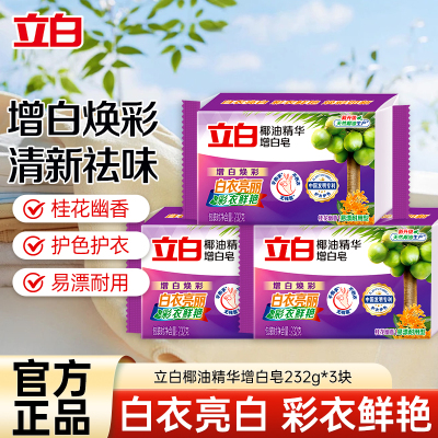 立白增白洗衣皂232g*3块肥皂深层洁净亮白防发黄防掉色天然椰油不伤衣不伤手低泡易漂