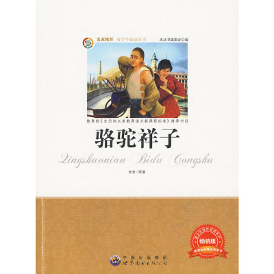 正版新书]青少年必读丛书:骆驼祥子本丛书编委会编978751001109