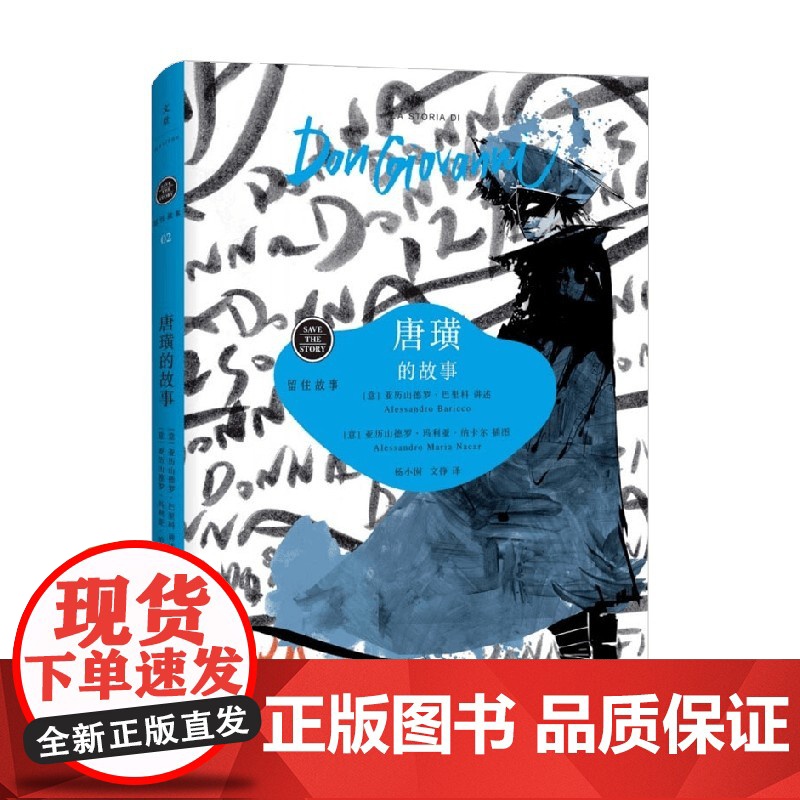 唐璜的故事 3-6岁 亚历山德罗·巴里科 著 儿童文学