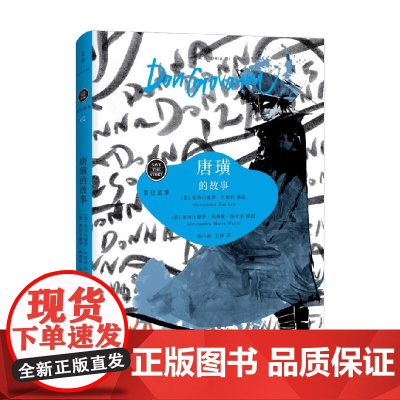 唐璜的故事 3-6岁 亚历山德罗·巴里科 著 儿童文学