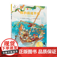 [新]不一样的卡梅拉注音版21 我的疯狂节日 读不一样的卡梅拉,成就与众不同的你 助力拼音字词认读 享受自主阅读乐趣