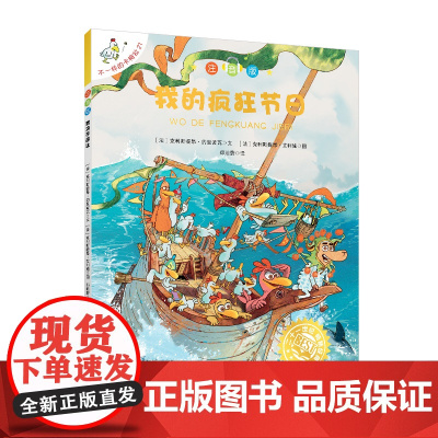[新]不一样的卡梅拉注音版21 我的疯狂节日 读不一样的卡梅拉,成就与众不同的你 助力拼音字词认读 享受自主阅读乐趣